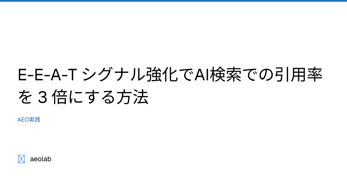 E-E-A-T シグナル強化でAI検索での引用率を 3 倍にする方法