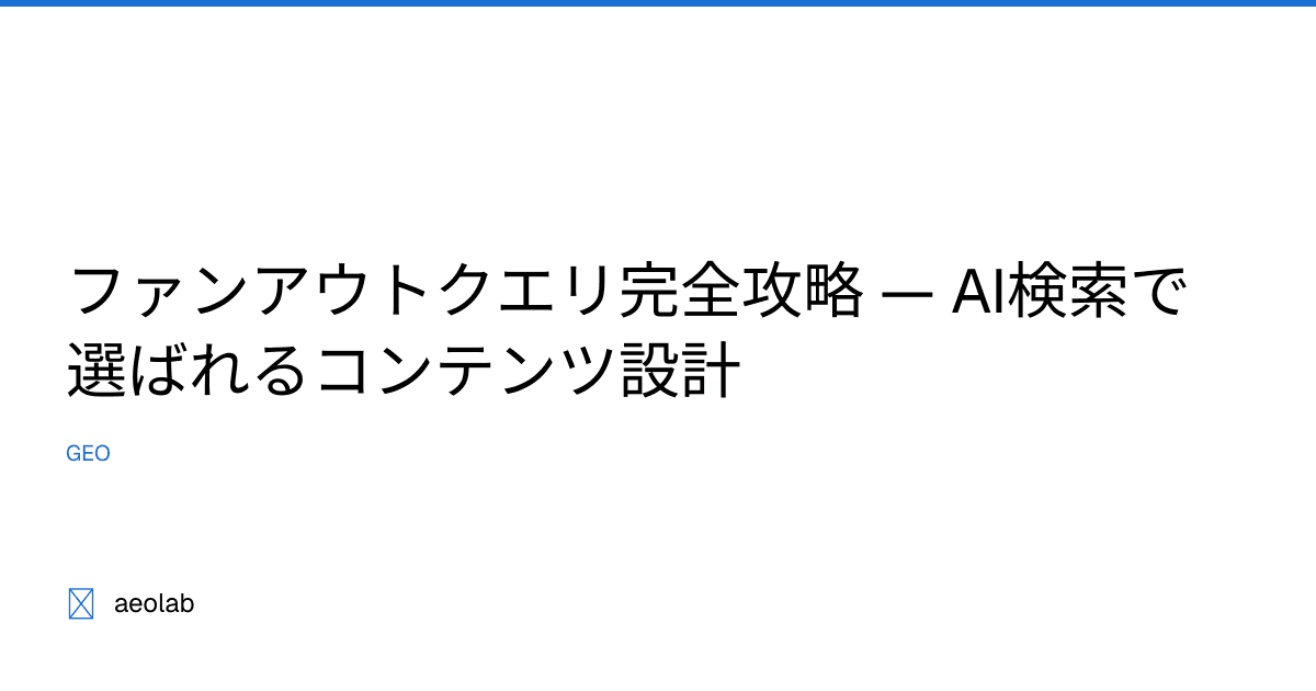 ファンアウトクエリ完全攻略 — AI検索で選ばれるコンテンツ設計