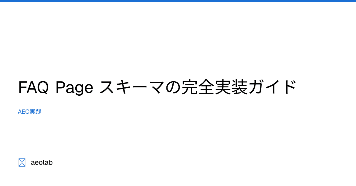 FAQ Page スキーマの完全実装ガイド