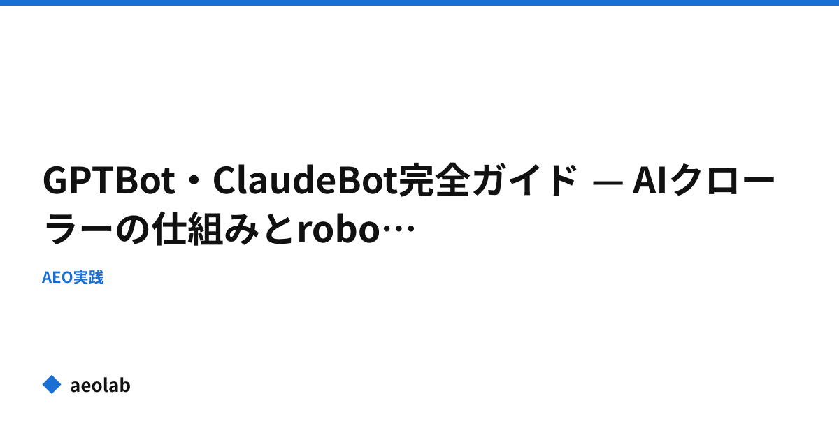 GPTBot・ClaudeBot完全ガイド — AIクローラーの仕組みとrobots.txt設定