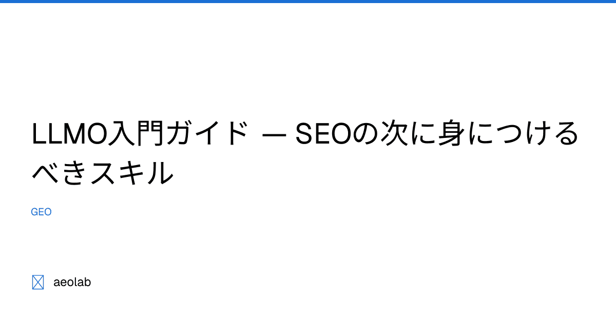 LLMO入門ガイド — SEOの次に身につけるべきスキル