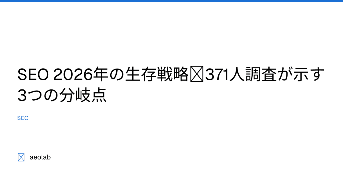 SEO 2026年の生存戦略｜371人調査が示す3つの分岐点