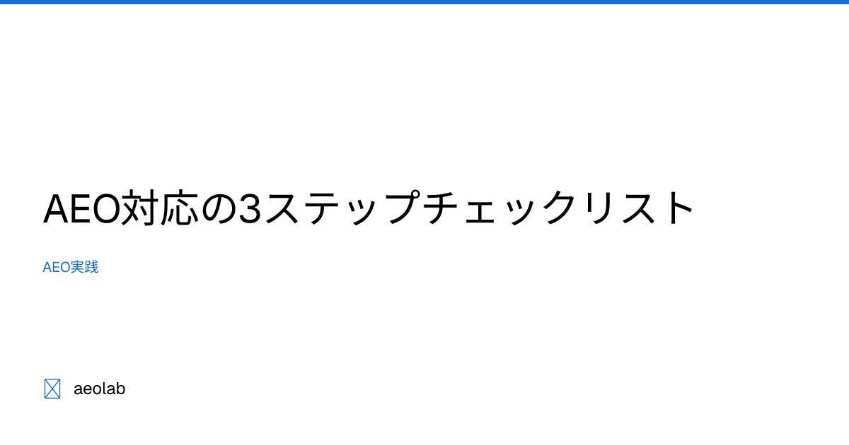 AEO対応の3ステップチェックリスト