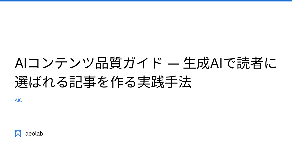 AIコンテンツ品質ガイド — 生成AIで読者に選ばれる記事を作る実践手法